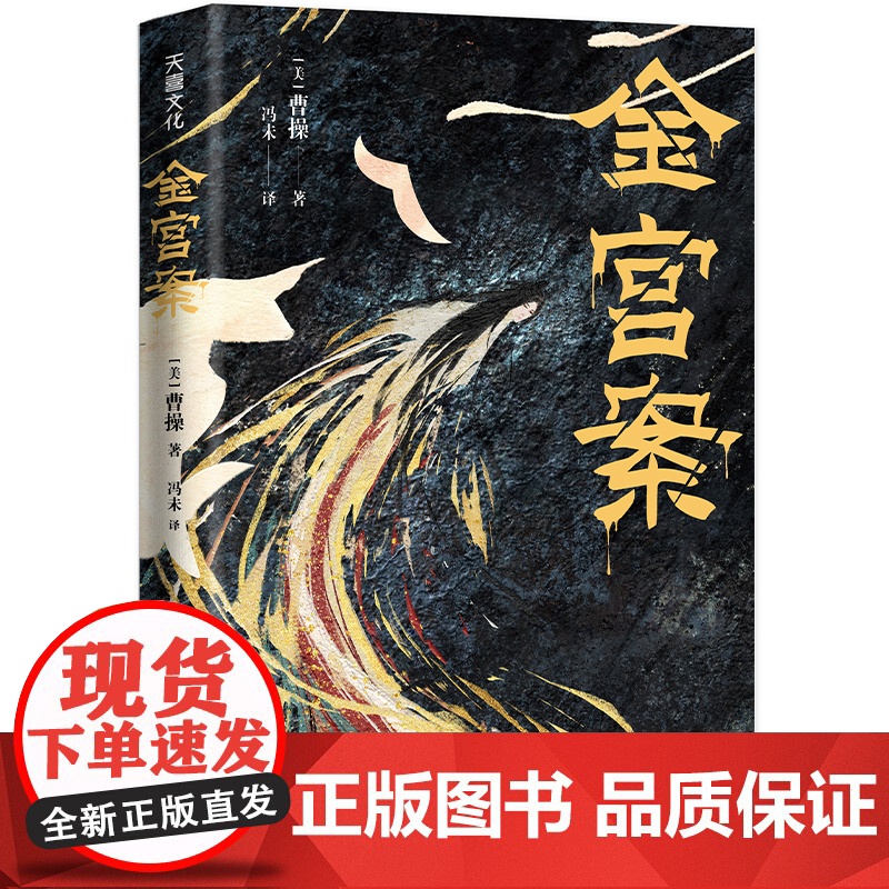 金宫案曹操著长篇历史悬疑小说宫廷朝堂斗争题材密室凶杀案天地出版社高清大图
