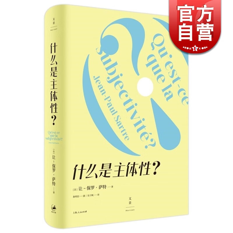 什么是主体性 让保罗萨特上海人民世纪出版萨特思想及存在主义入门书外国西方哲学另著存在主义是一种