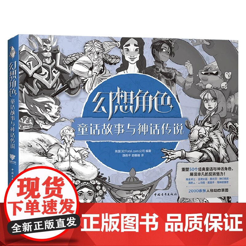 幻想角色 童话故事与神话传说 英国3DTotal.com公司 著 艺术设计高清大图