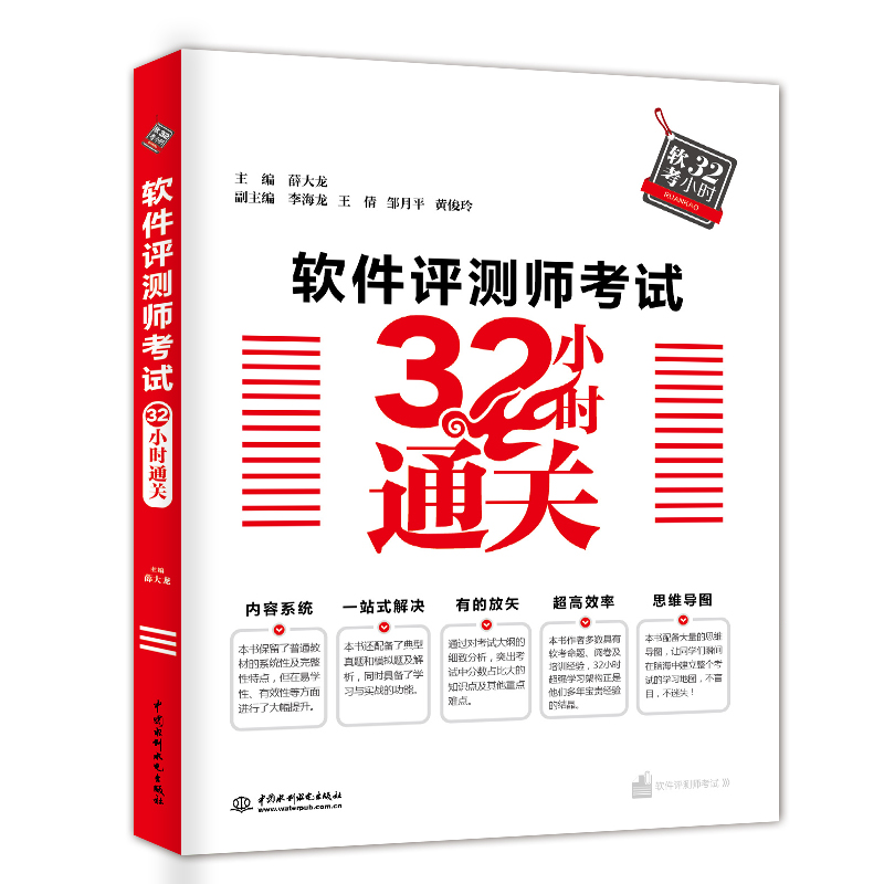 [正版]2024年软考 软件评测师考试32小时通关 薛大龙 计算机软考中级软件评测师教程配套考点解析典型例题案例分析全高清大图