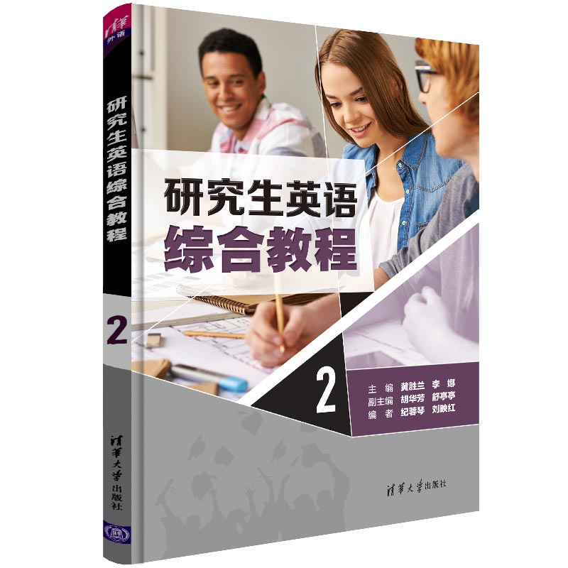 正版 研究生英语综合教程:2 黄胜兰,李娜主编 清华大学出版社 9高清大图