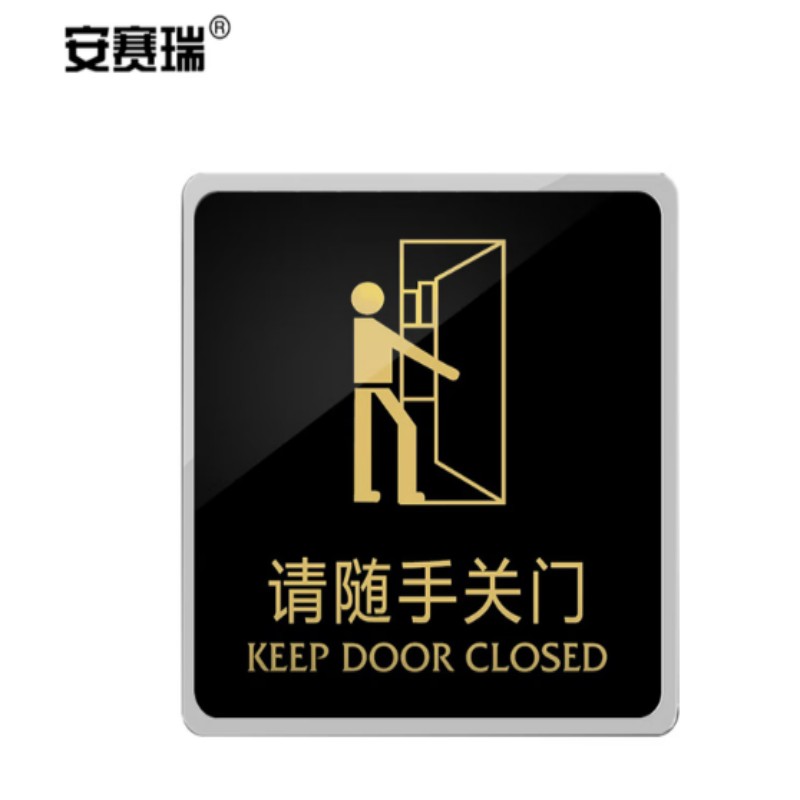 安赛瑞 亚克力标识 推拉门贴标识牌 公共标识导向提示牌 15×15cm 请随手关门 EA100130