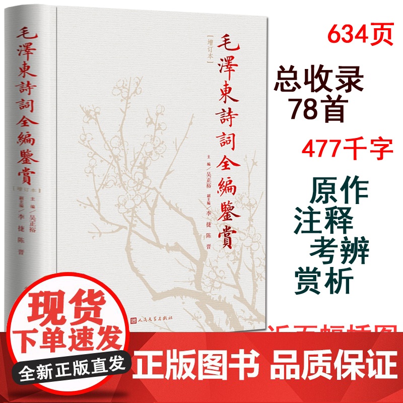 毛泽东诗词鉴赏全编 毛泽东诗词全集 人民文学出版社精装典藏版 诗歌诗词全集诗词鉴赏含诗词原作注释考辨赏析书高清大图