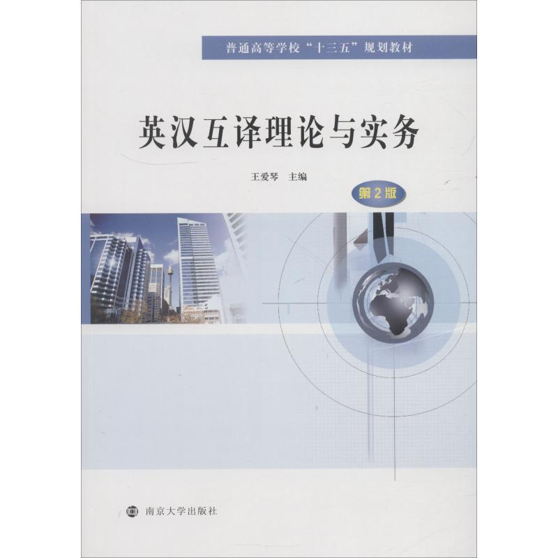[M]英汉互译理论与实务 第2版-9787305208027高清大图