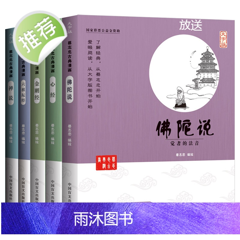 [大字版全5册 蔡志忠漫画佛学系列读本]正版 佛陀说心经金刚经六祖坛经禅说 蔡志忠编绘 漫画书籍 少儿读物寒暑假阅读高清大图