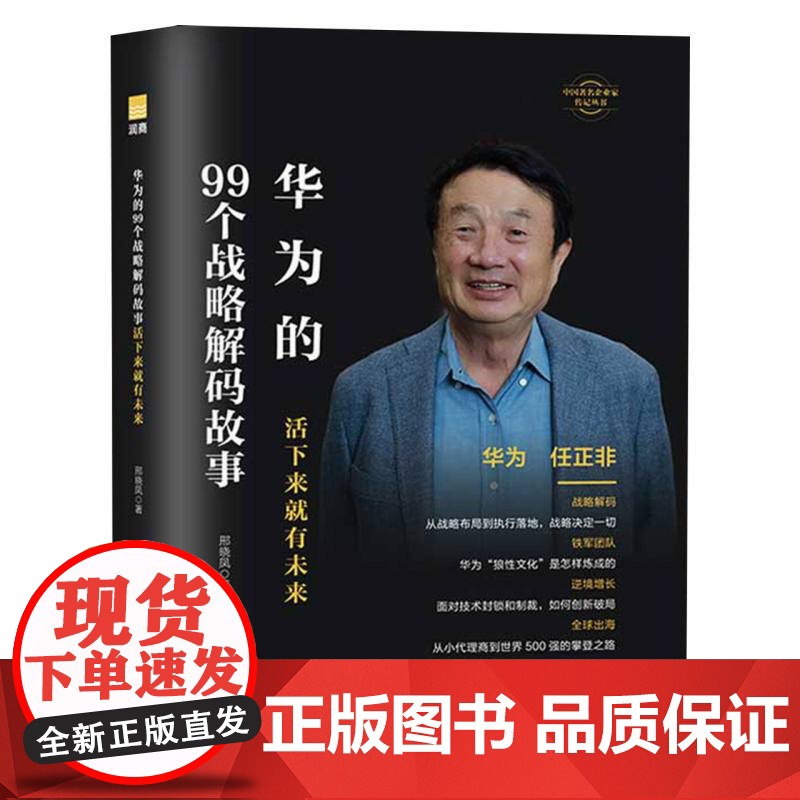 中国著名企业家传记丛书-团结华为的99个战略解码故事高清大图