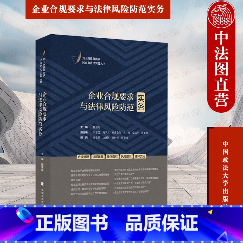 【正版】中法图 企业合规要求与法律风险防范实务 陈俊海 民商事法律实务丛书 企业合规管理企业投资行为合规风险防范参考书