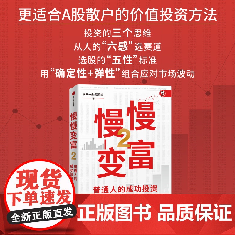 慢慢变富2 普通人的成功投资 雪球大V 闲来一坐s话投资著 中信出版社图书 正版高清大图