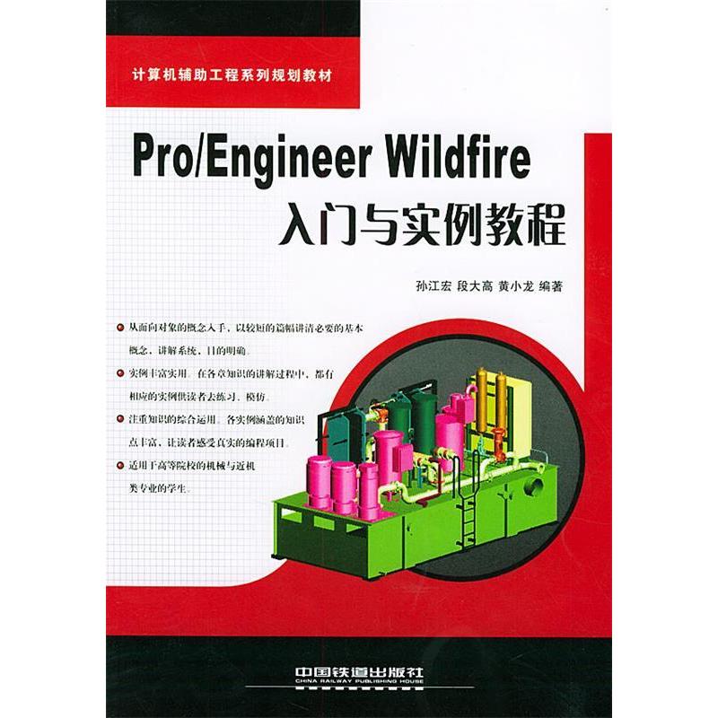 正版新书】ProEngineerWildfire入门与实例教程/计算机辅助工程系