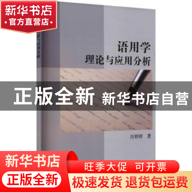 正版 语用学理论与应用分析 汪婷婷著 冶金工业出版社 9787502486高清大图