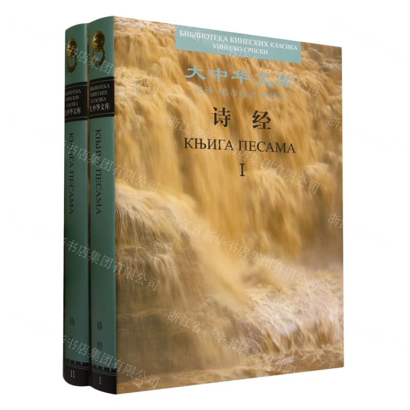 【N】诗经(汉语-塞尔维亚语对照共2册)(精)/大中华文库-9787508547589