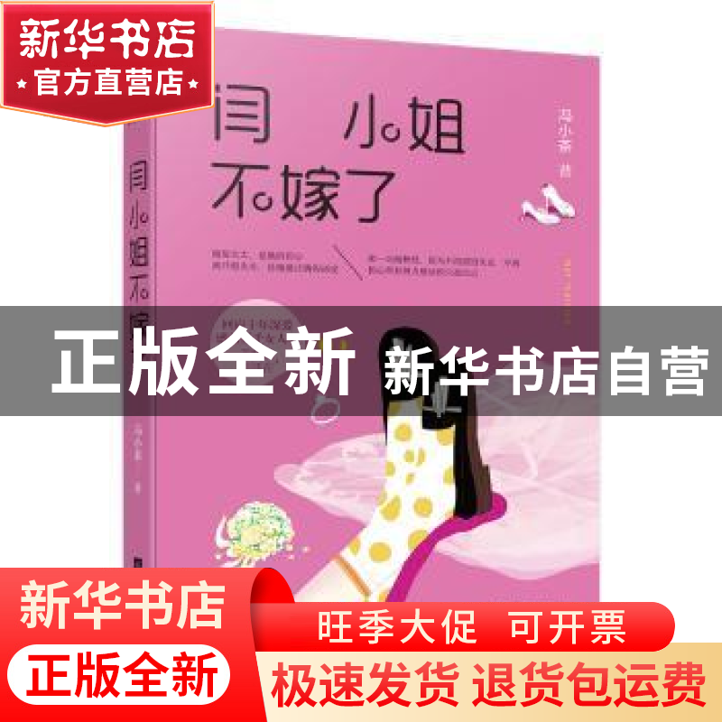 正版 闫小姐不嫁了 冯小茶著 江苏凤凰文艺出版社 9787539988429高清大图