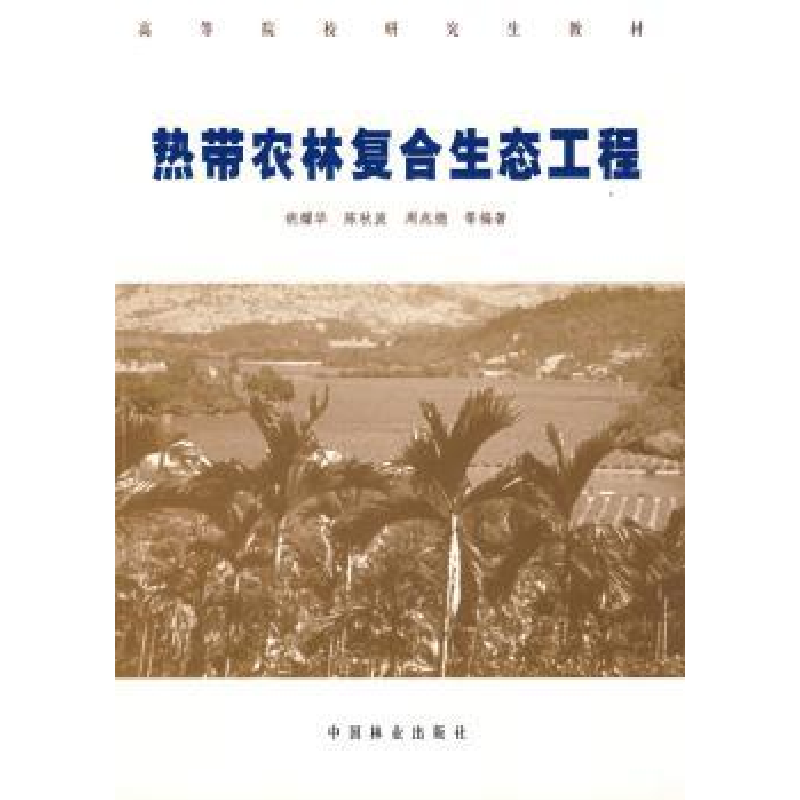 音像热带农林复合生态工程胡耀华,陈秋波,周兆德