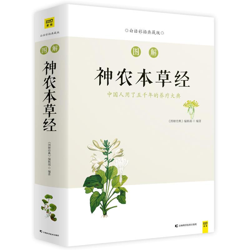 图解神农本草经(全方位完美呈现中药学源头之书,带你发现随处可见却从未在意的本草之美)