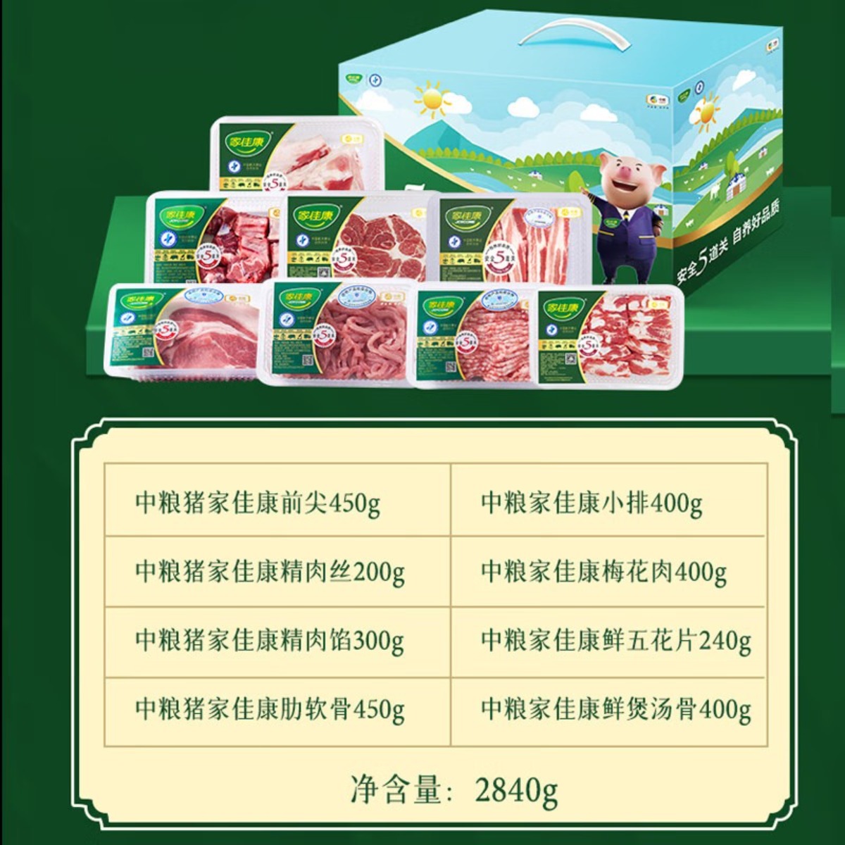 家佳康猪肉礼盒肉馅腔骨五花生鲜大礼包中秋节日送礼品员工福利中粮生鲜 D款2840g高清大图