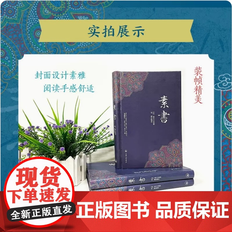 素书 黄石公 著 刘泗编译 古籍名家国学经典文学原著为人处事谋略人生哲学原文注释成功哲学王阳明心学上海三联书店 9787高清大图
