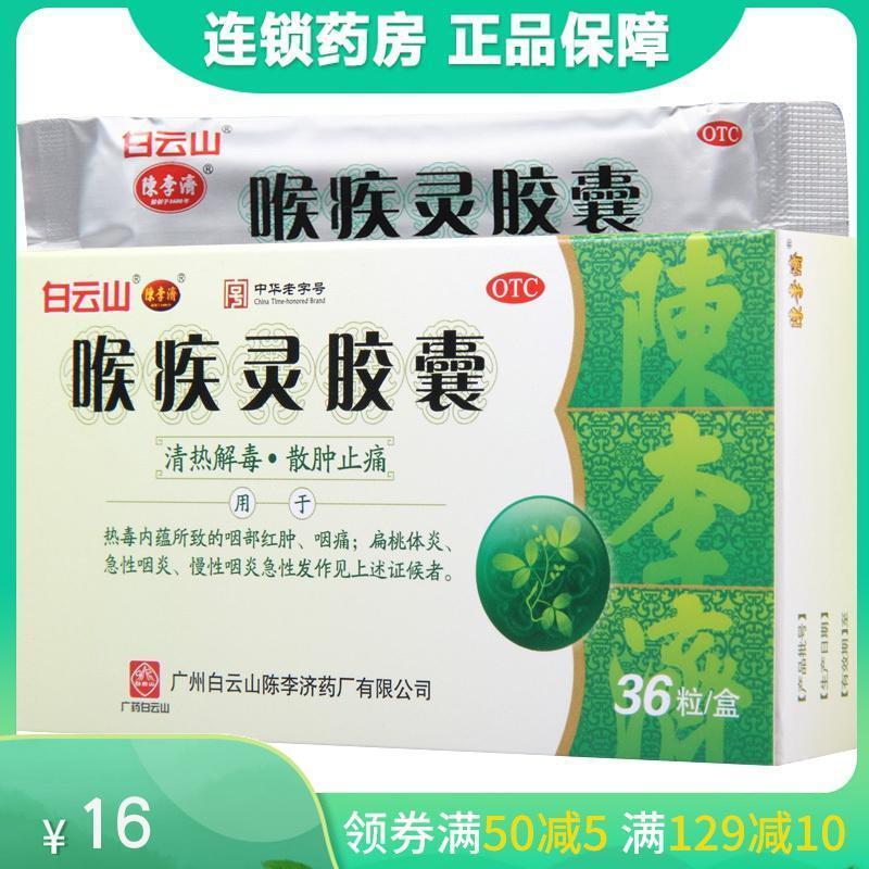 白云山喉疾灵胶囊0.25g*36粒 清热解毒 散肿止痛 急性咽炎 扁桃体炎高清大图
