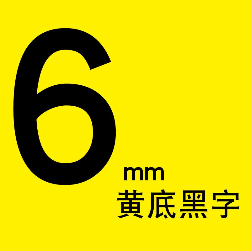 适合兄弟标签机D210 e100色带9mm便签18mm标纤12mm tze631 231 P700 6mm打印机 6mm黄底黑字