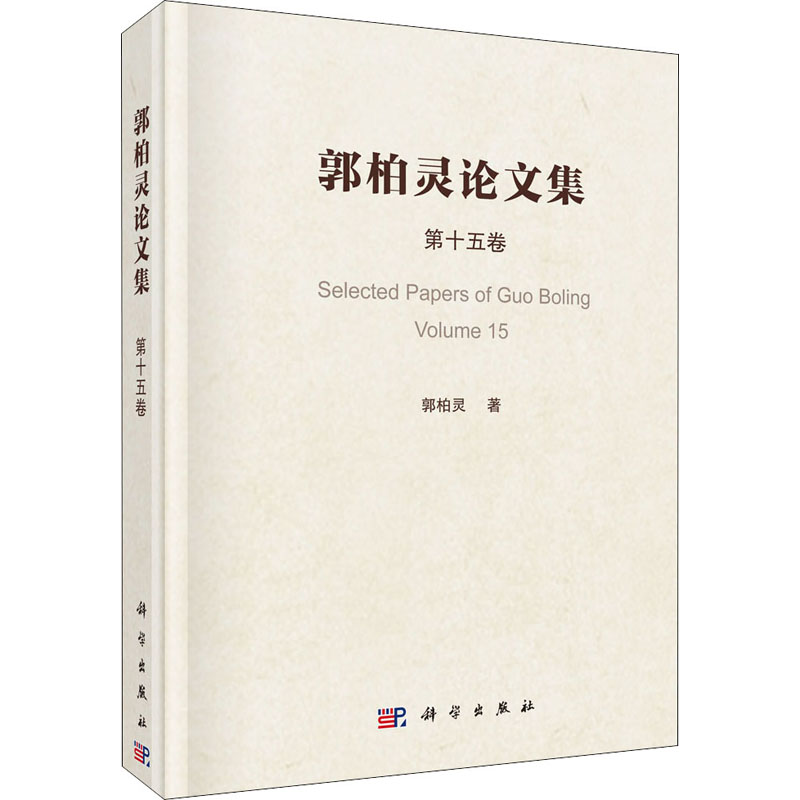【M】郭柏灵论文集 第15卷-9787030697868