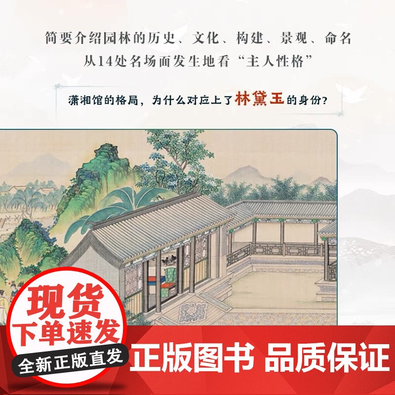 [ 赠《红楼梦》人物关系图以及精美书签]红楼游园一器一物 孙温绘红楼 曹雪芹 大观园 经典文学解读 中国古典园林 古画解高清大图