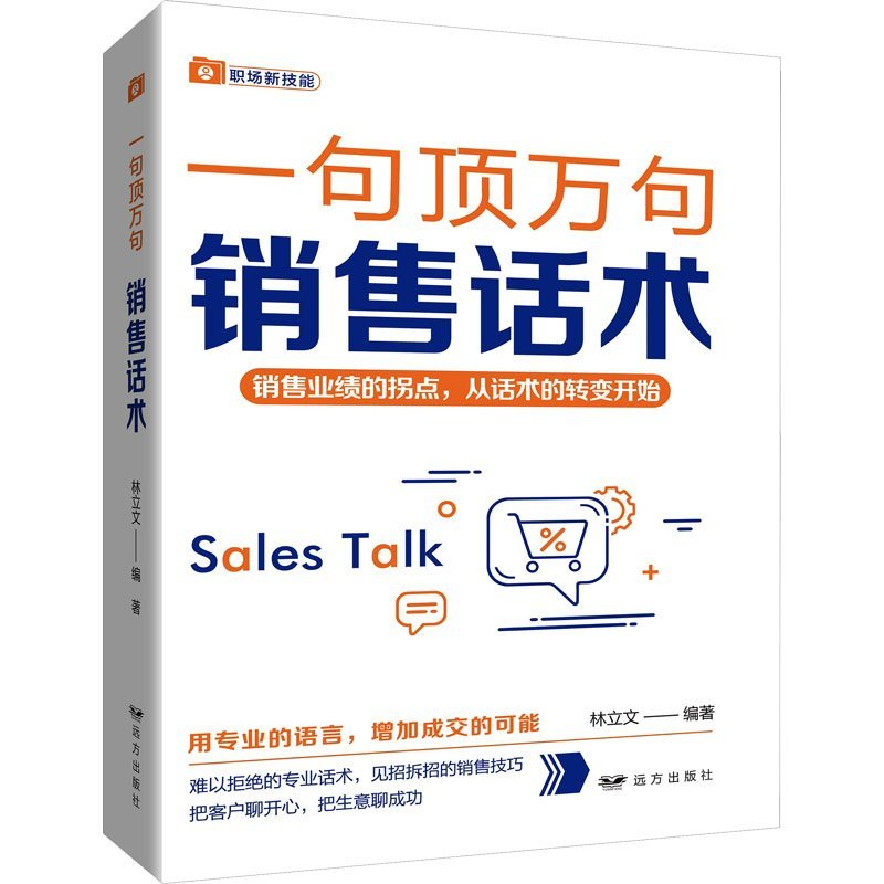 正版新书]销售话术——“一句顶万句”系列林立文9787555516095高清大图
