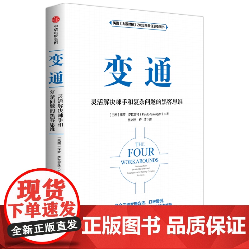 变通:灵活解决棘手和复杂问题的黑客思维高清大图