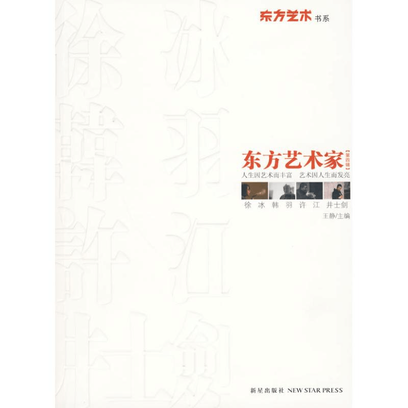 正版新书]东方艺术家(第4辑)王静 主编9787802258761图片