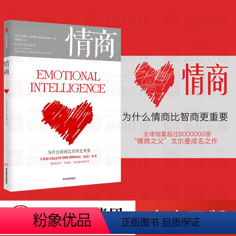 【正版】新版情商丹尼尔戈尔曼为什么情商比智商 重要情商高就会说话情商课情绪管理培养提高情商的书籍人际交往所谓情商高就是