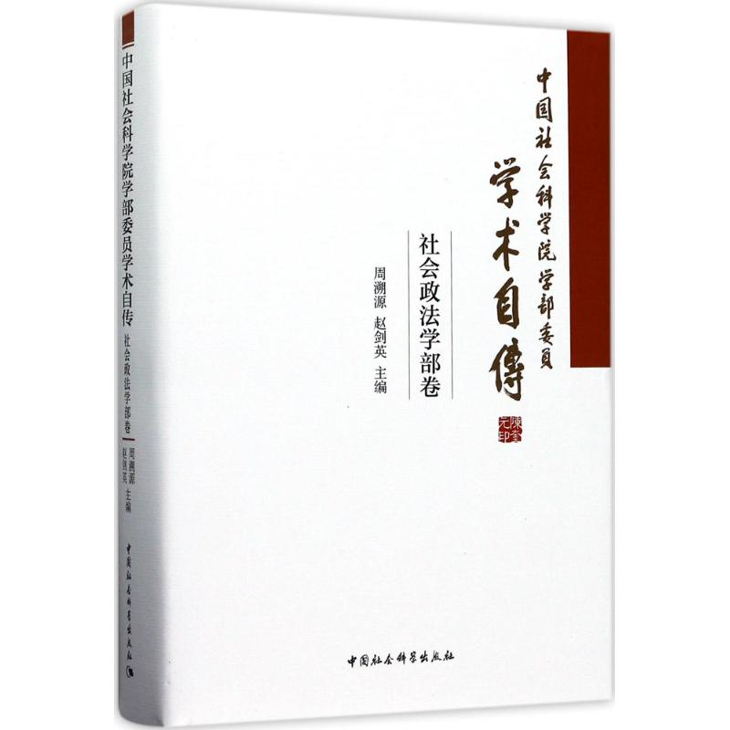 音像学部委员学术自传周溯源,赵剑英 主编