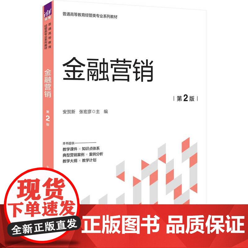 正版新书 金融营销 第2版 安贺新张宏彦 清华大学出版社 金融市场市场营销学高等学校教材高清大图