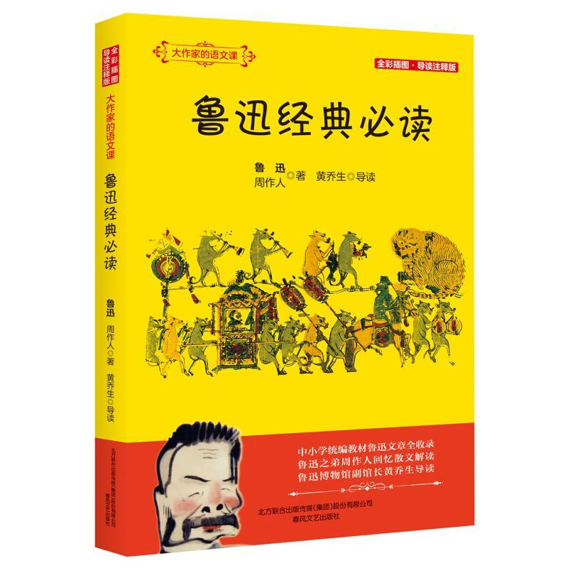 正版新书]鲁迅经典必读鲁迅 周作人 著黄乔生 导读9787531356202高清大图