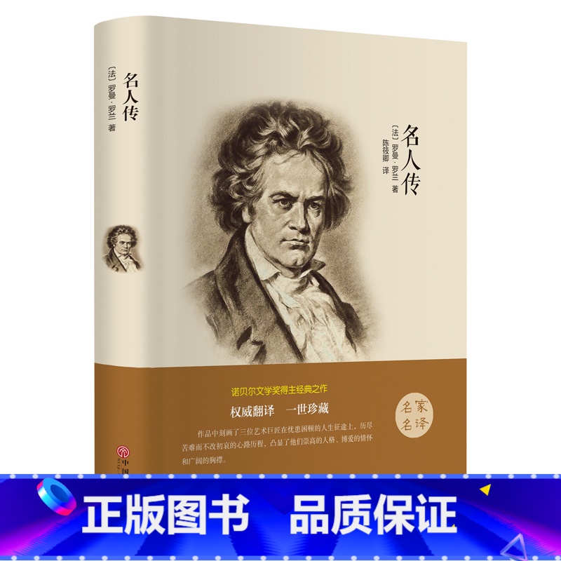 【正版】名人传罗曼罗兰著 经典世界励志文学名著 初中学生小学生课外读物9-10-12-15岁少儿童书籍3-6三四五六级