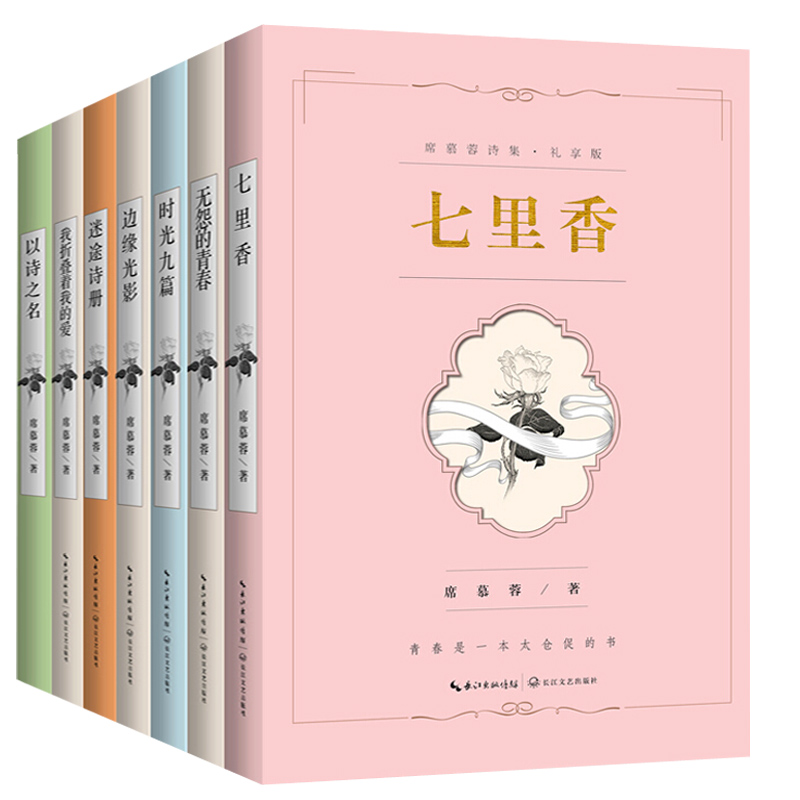 [正版] 席慕蓉诗集散文集 席慕蓉经典作品集 席慕蓉的书 文学书籍含无怨的青春+七里香+边缘光影+时光九篇+以诗之名等作高清大图