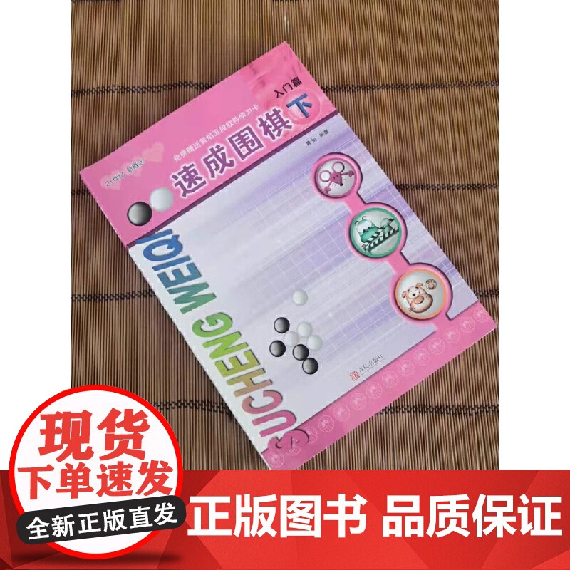 [全新正版]速成围棋 入门篇 下(新老版本更替中,新版不含卡片,请扫内页二维码观看视频更加方便) 青岛出版社高清大图