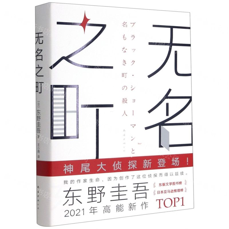 【N】无名之町(精)-9787544297905