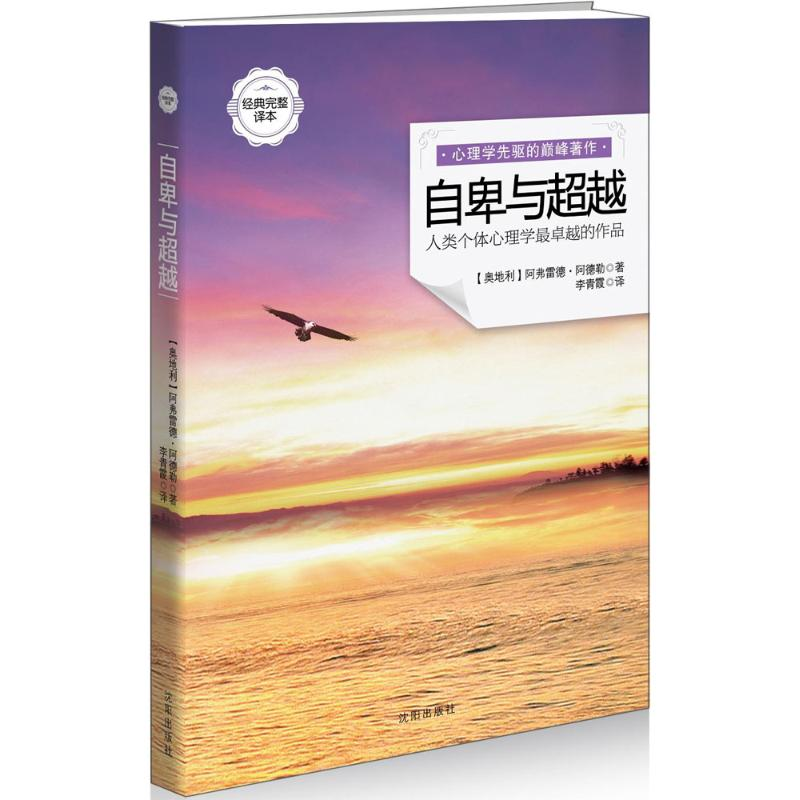 [M]自卑与超越-9787544149082高清大图