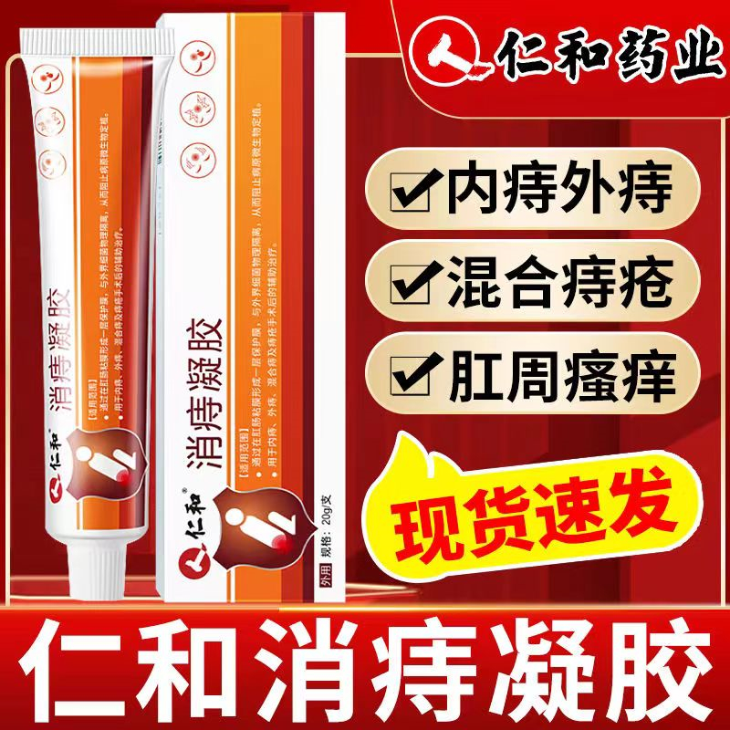 【2盒装】康速达【高效型】痔立克痔疮膏冷敷凝胶20g适用于引起的轻度疼痛充血内外痔疮膏去肉球男女 膏药