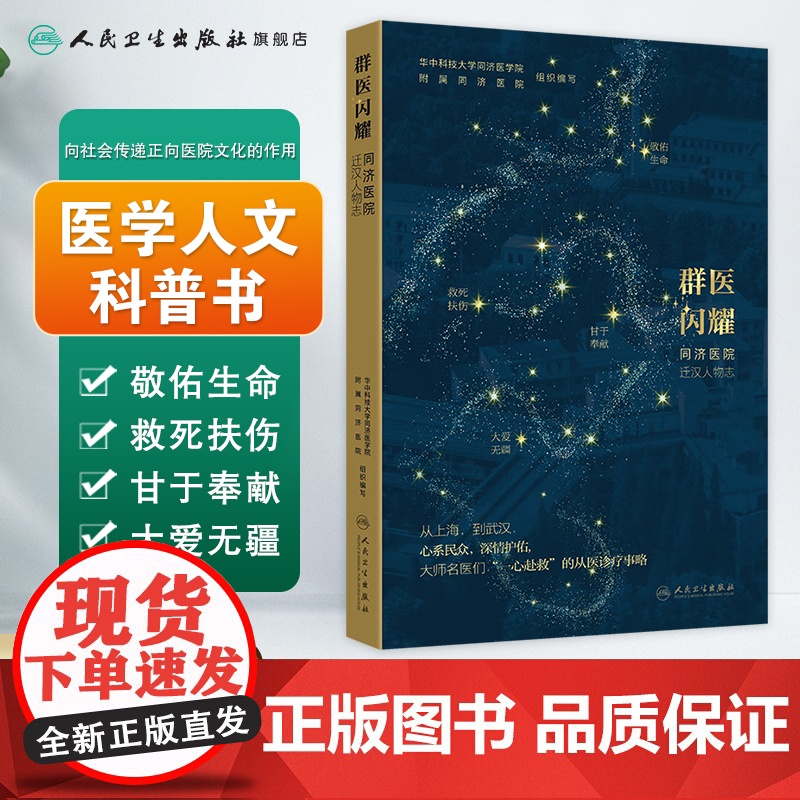 群医闪耀——同济医院迁汉人物志 2024年10月科普书高清大图