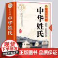 【精装彩色图解】中华姓氏全书全彩白金版关于介绍姓氏的起源发展通史迁徙分布来源百家姓故事中华姓氏通谱书姓