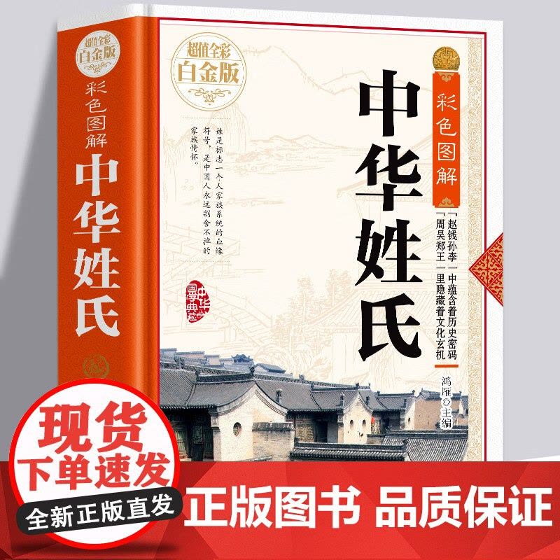 [精装彩色图解]中华姓氏全书全彩白金版关于介绍姓氏的起源发展通史迁徙分布来源百家姓故事中华姓氏通谱书籍图片