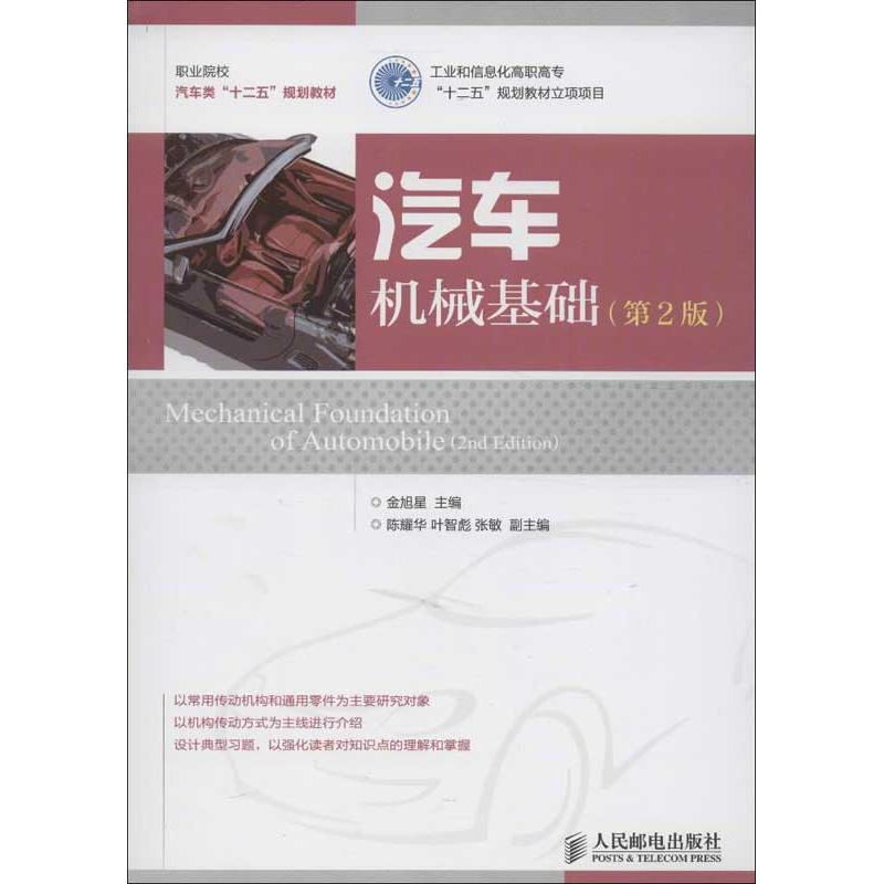 【M】汽车机械基础-9787115288998