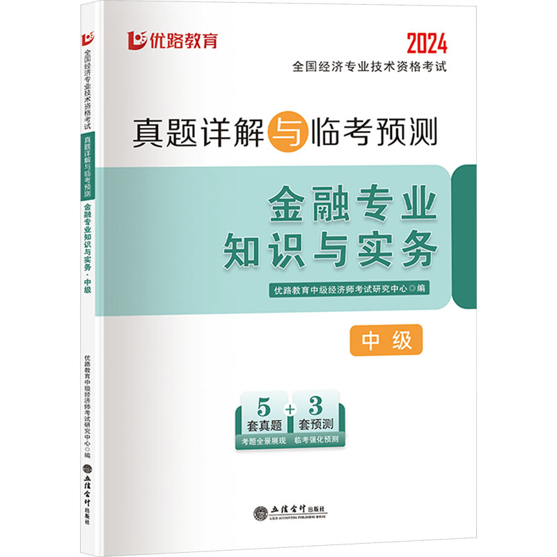 正版新书】全国经济专业技术资格考试真题详解与临考预测 金融专