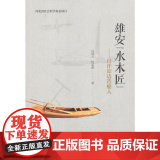 雄安“水木匠”：白洋淀边造船水