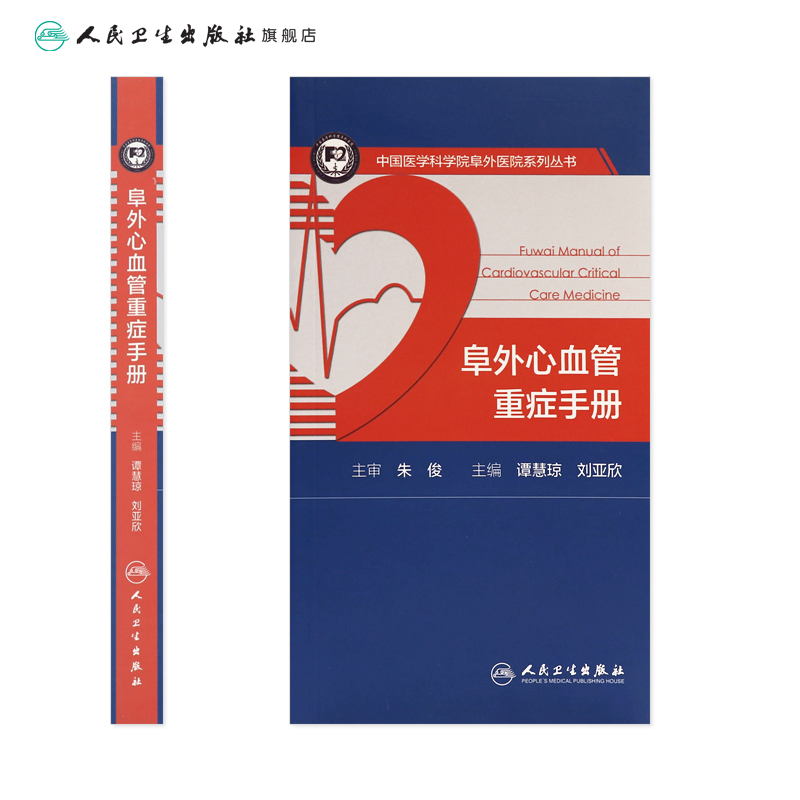 [正版]阜外心血管重症手册 人卫临床住院医嘱心脏病心电图图谱ICU急诊心律失常超声心动图学血流动力学监测人民卫生出版社高清大图