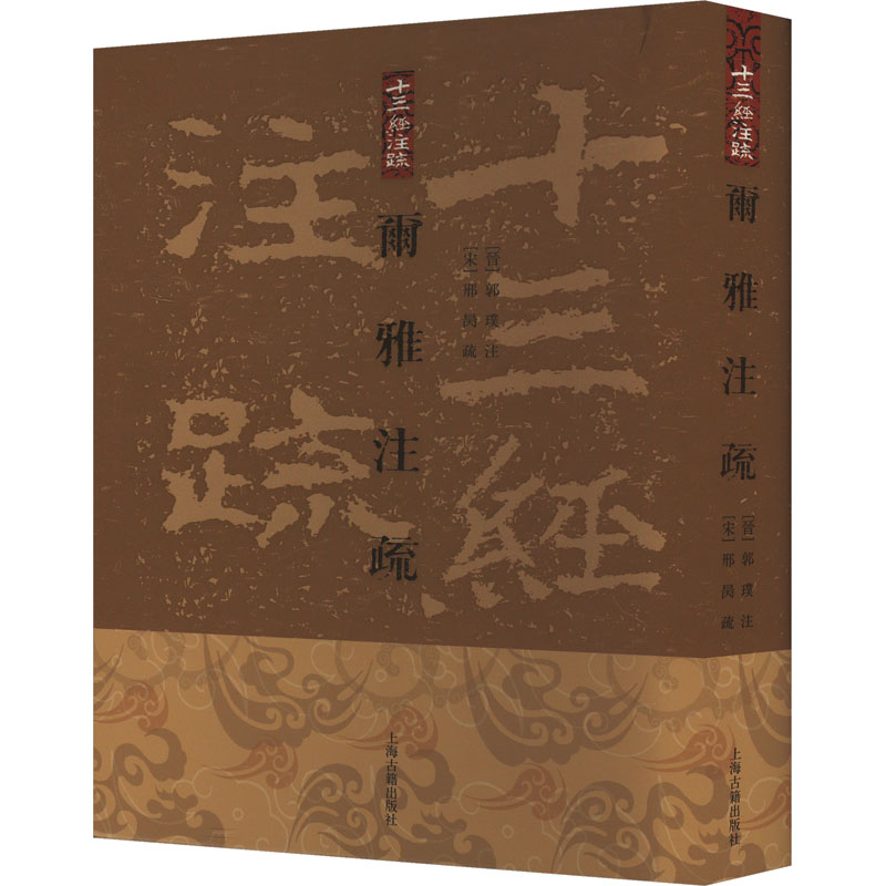 【M】尔雅注疏-9787532554317