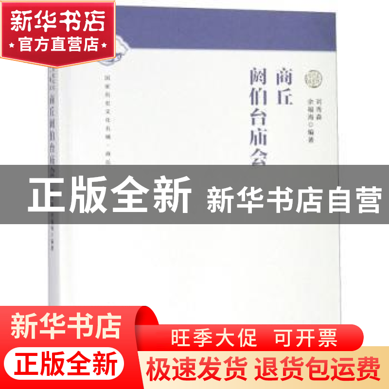正版 商丘阏伯台庙会 刘秀森 大象出版社 9787534797354 书籍