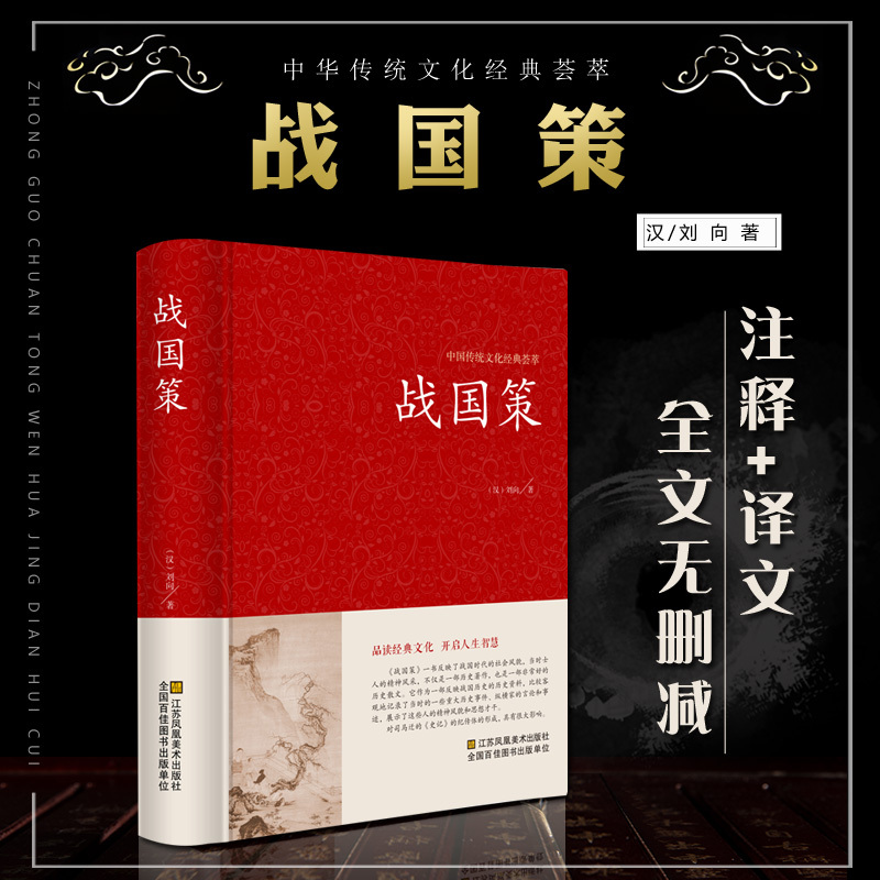 [正版]战国策中华国学藏书书局全本全注全译文白对照西汉刘向解张仪七国争雄战国风云故事书春秋战国时期历史百科知识青少年版
