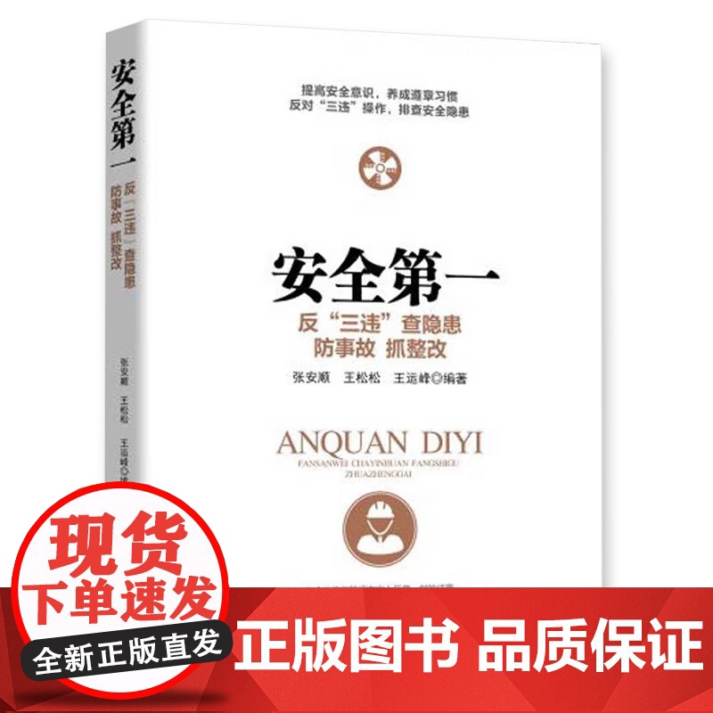 安全第一+珍爱生命安全生产事故隐患排查与习惯性违章防范防事故抓整改书籍2022年版 2册企业管理安全书籍高清大图