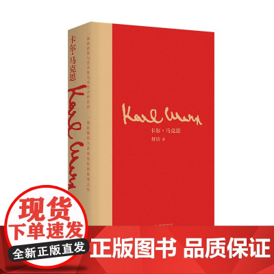 卡尔·马克思 舒洁/著 马克思 中国 1848年 信仰 共产党宣言 马克思传 长诗 广西师范大学出版