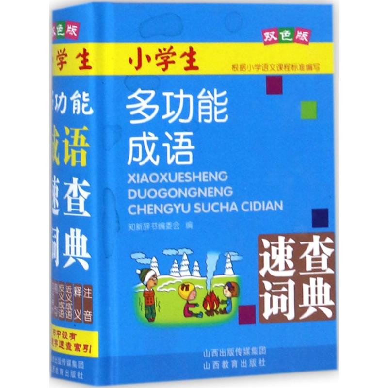 醉染图书小学生多功能成语速查词典9787544093583